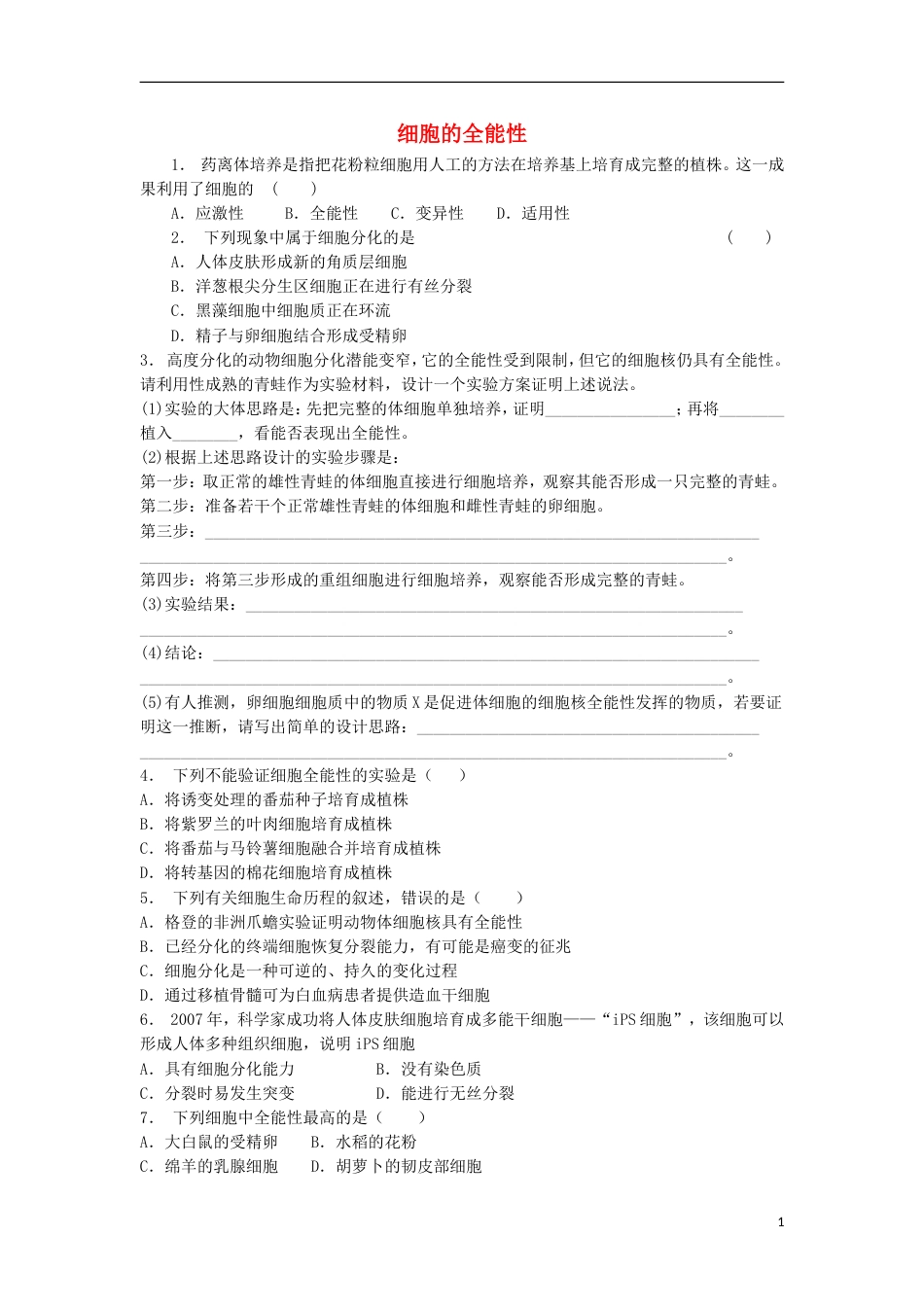 高中生物第六章细胞的生命历程细胞的分化细胞的全能性练习题新人教版必修_第1页