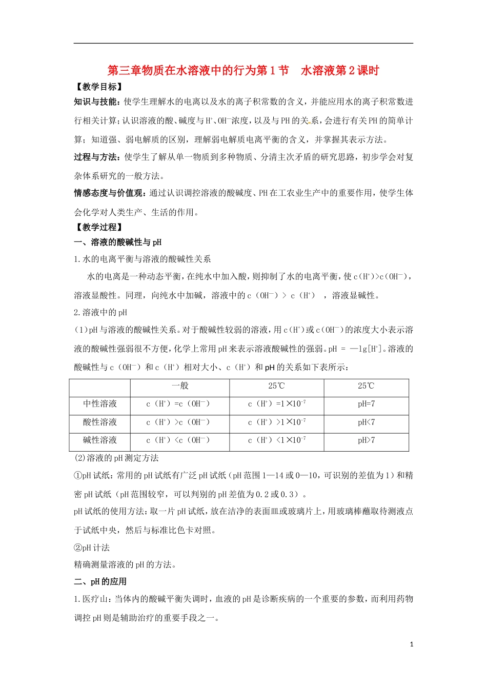 高中化学第三章物质在水溶液中的行为第1节水溶液第2课时教学设计1鲁科选修4_第1页