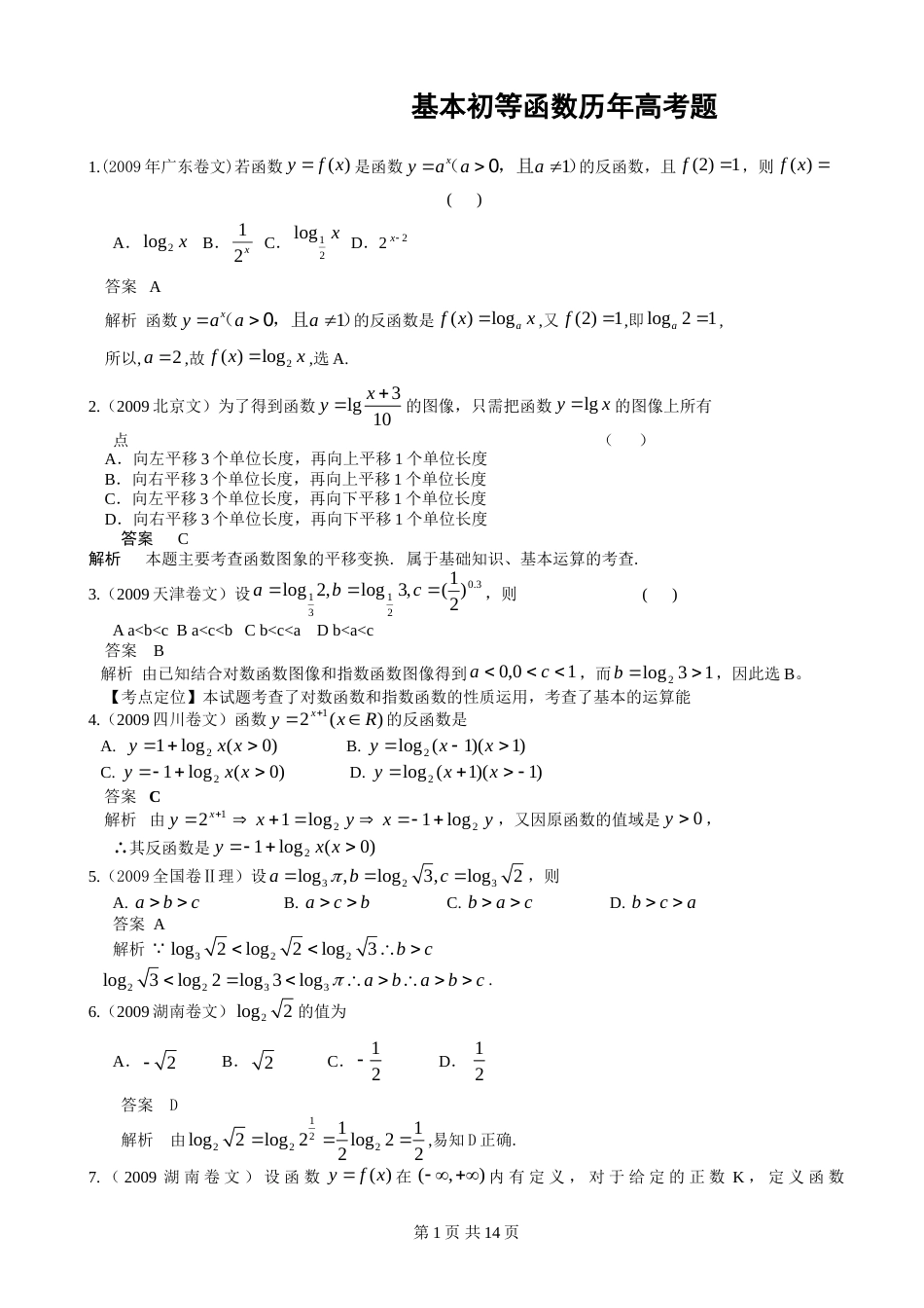 高中数学必修1基本初等函数历年高考题_第1页