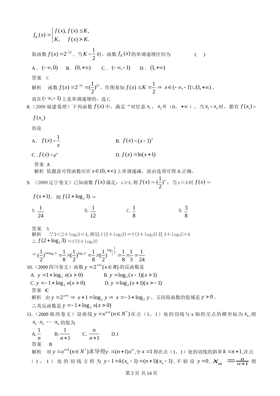 高中数学必修1基本初等函数历年高考题_第2页