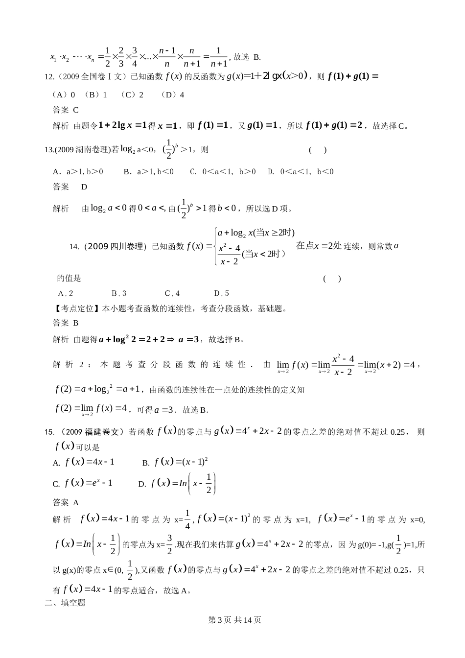 高中数学必修1基本初等函数历年高考题_第3页