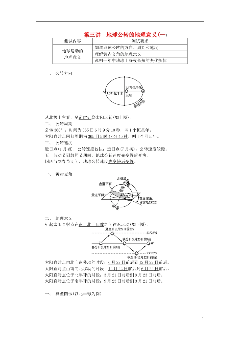 高中地理第三讲地球公转的地理意义一学业水平测试新人教_第1页
