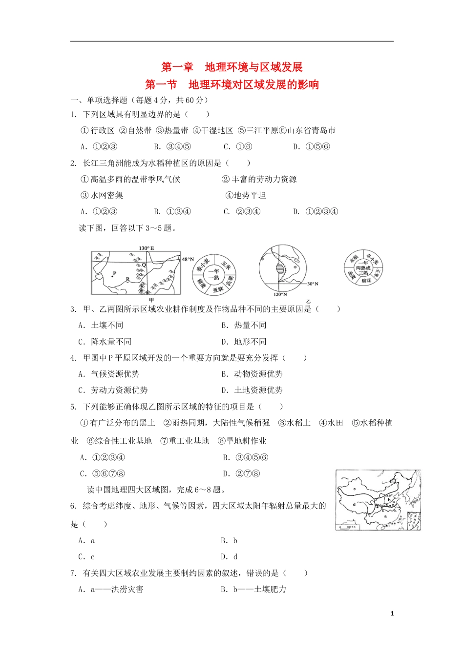 高中地理第一章地理环境与域发展第一节地理环境对域发展的影响练习新人教必修_第1页