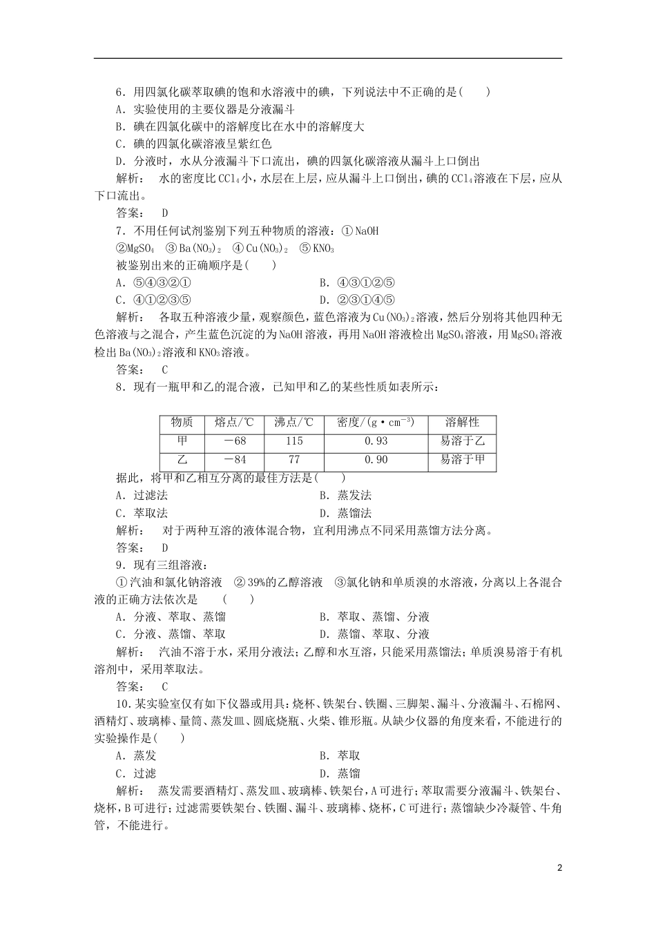 高中化学第一章从实验学化学1.1.2化学实验基本方法自主检测必修1_第2页