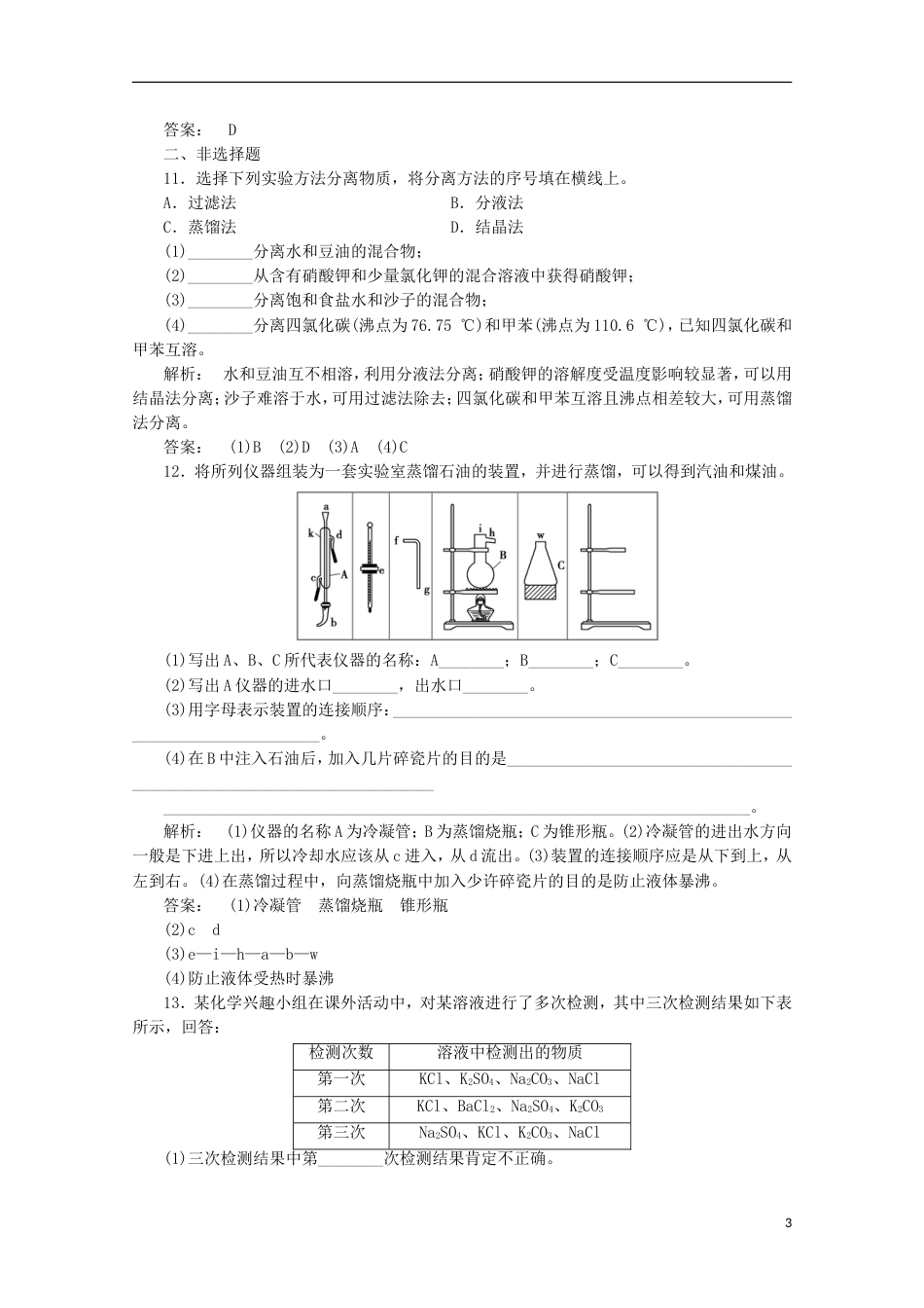 高中化学第一章从实验学化学1.1.2化学实验基本方法自主检测必修1_第3页