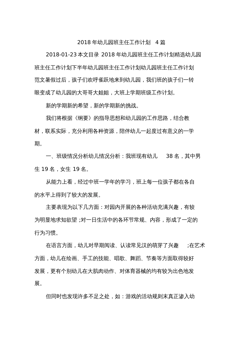 2018年幼儿园班主任工作计划4篇_第1页