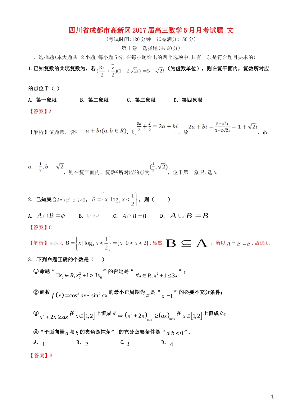 高新2017届高三数学月考试题文_第1页