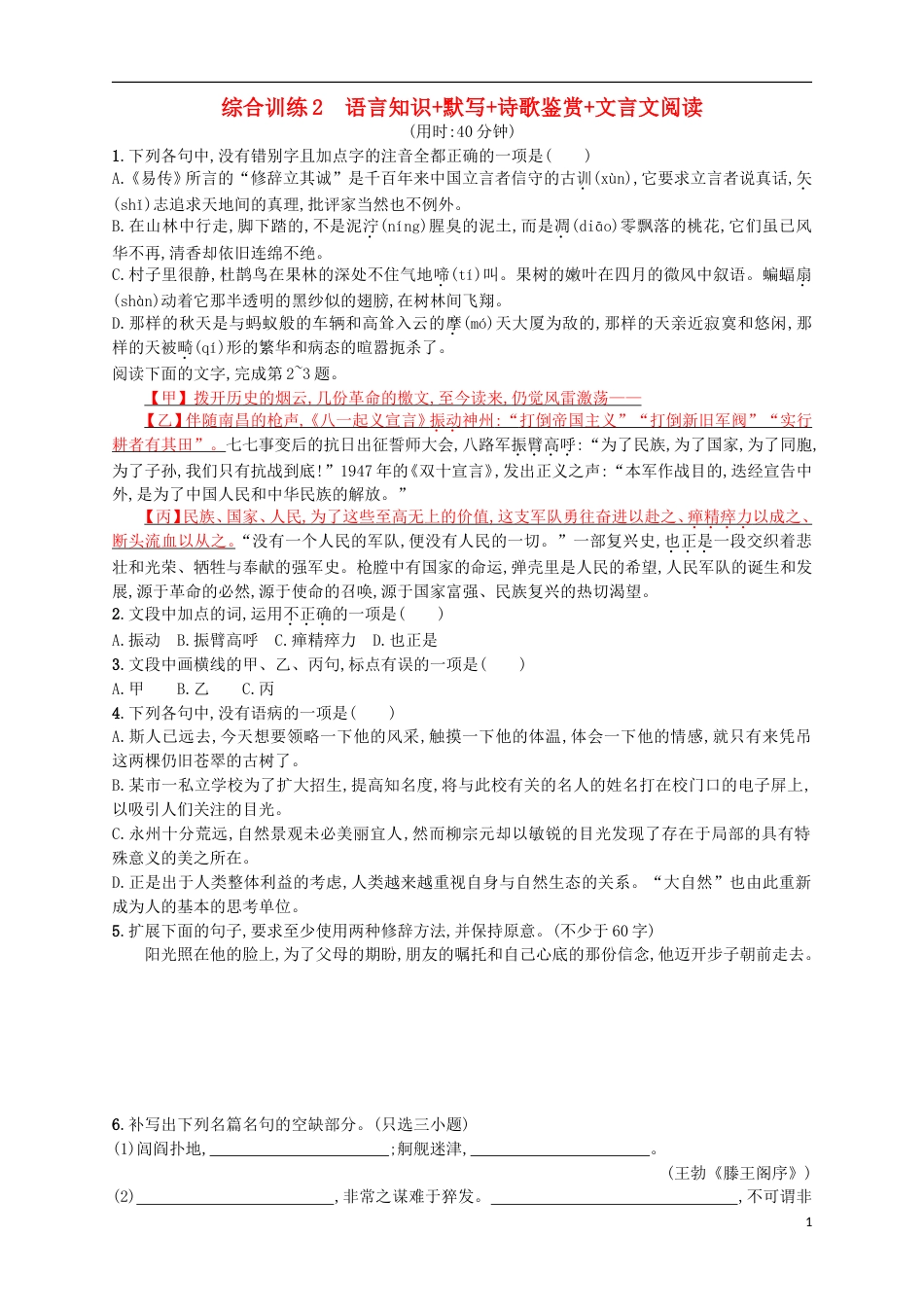 高考语文二轮复习综合训练2语言知识默写诗歌鉴赏文言文阅读_第1页