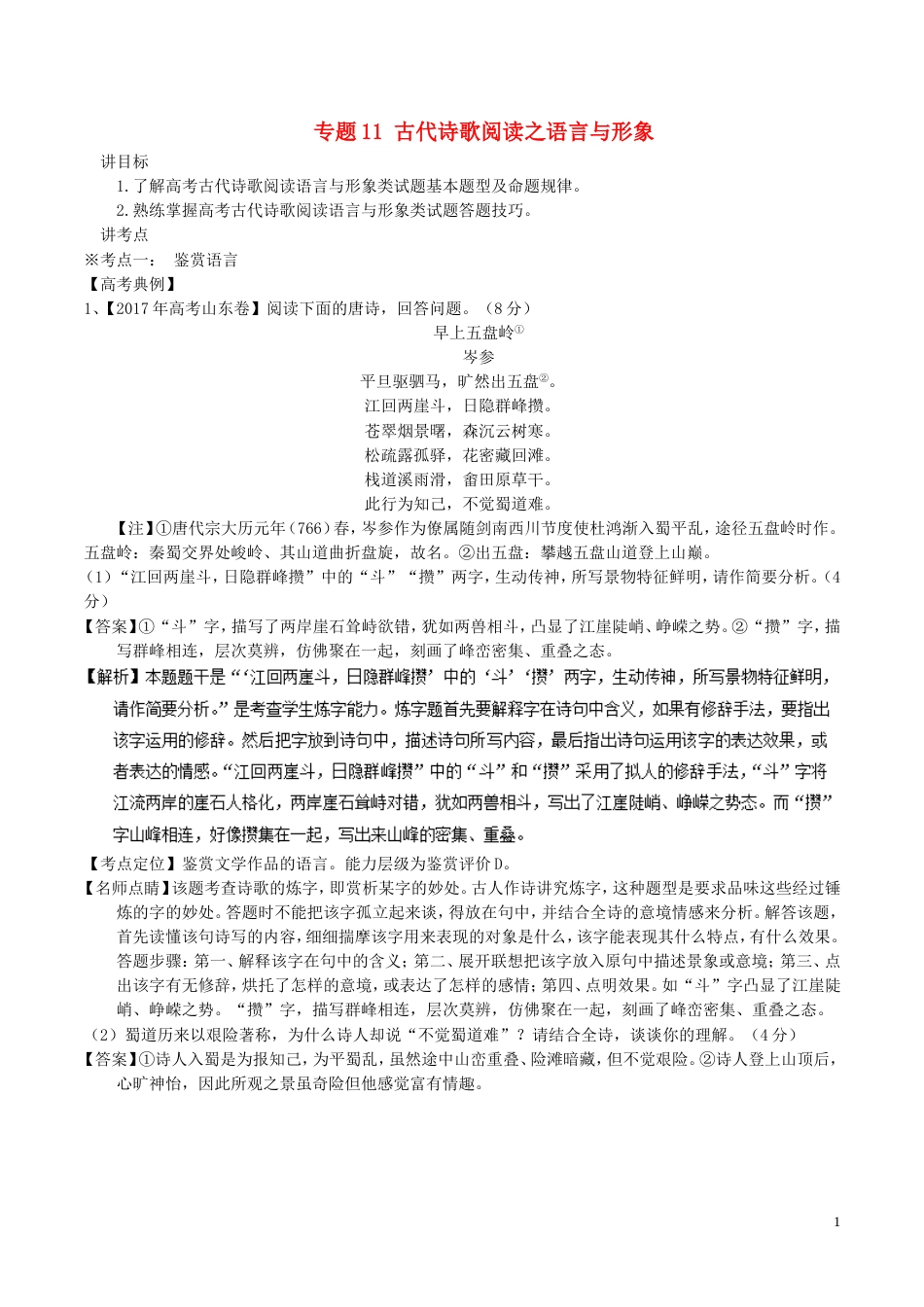 高考语文二轮复习专题古代诗歌阅读之语言与形象讲_第1页