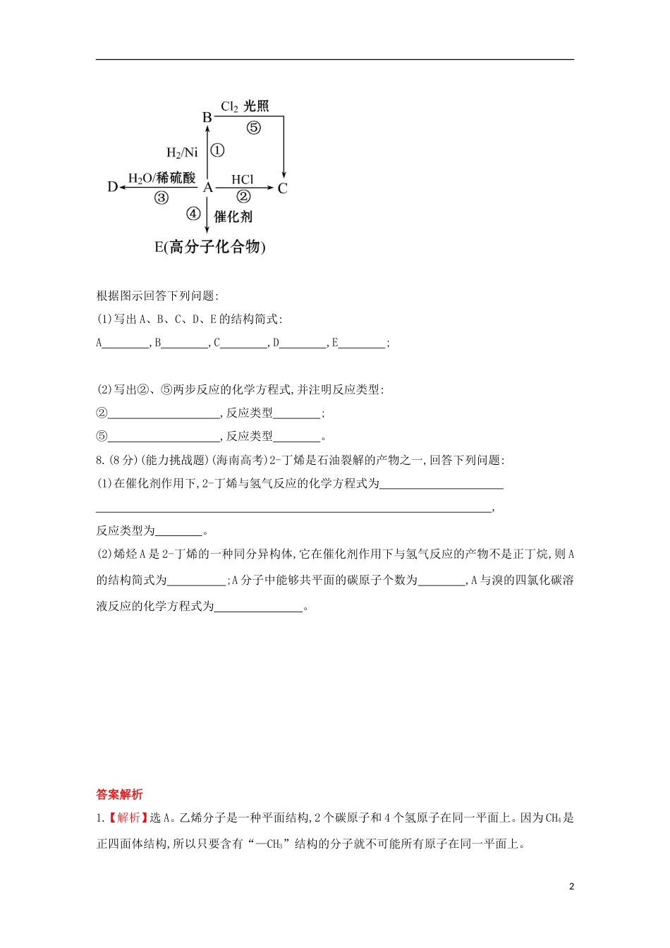 高中化学第三章有机化合物乙烯课时提升卷新人教必修_第2页