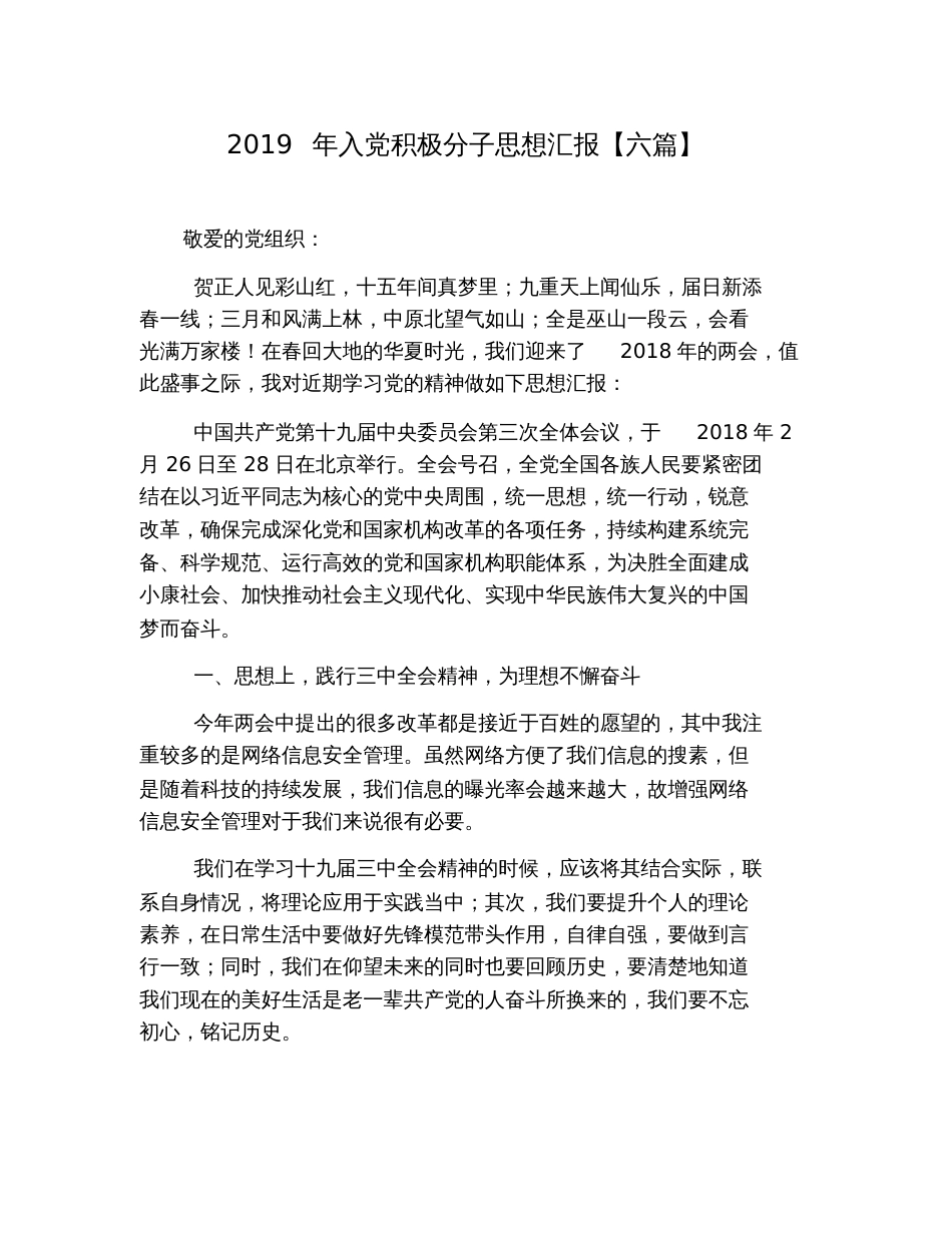 2019年入党积极分子思想汇报【六篇】_第1页