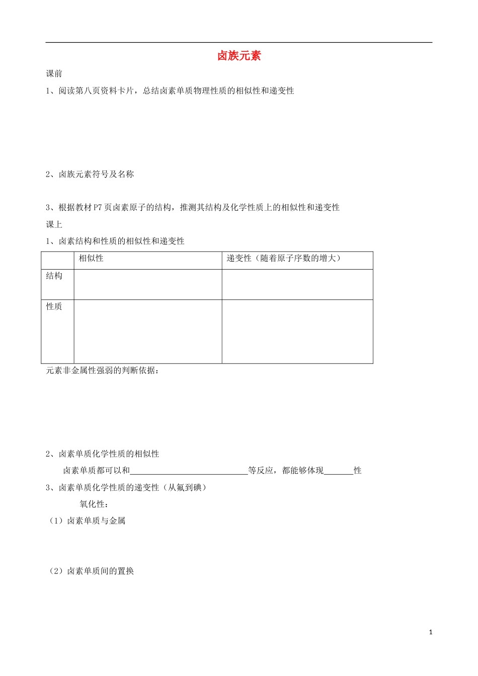 高中化学第一章物质结构元素周期律第一节元素周期表卤素学案新人教必修_第1页