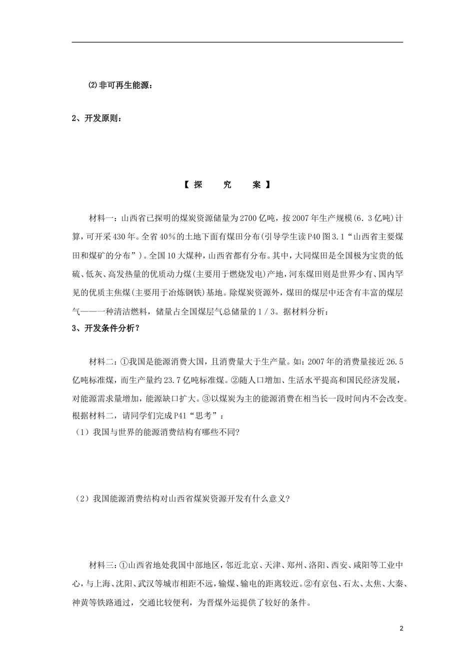 高中地理第三章域自然资源综合开发利用能源资源的开发以我国为例一导学案新人教必修_第2页