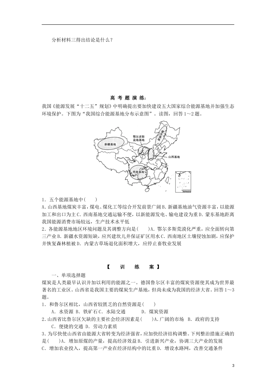 高中地理第三章域自然资源综合开发利用能源资源的开发以我国为例一导学案新人教必修_第3页