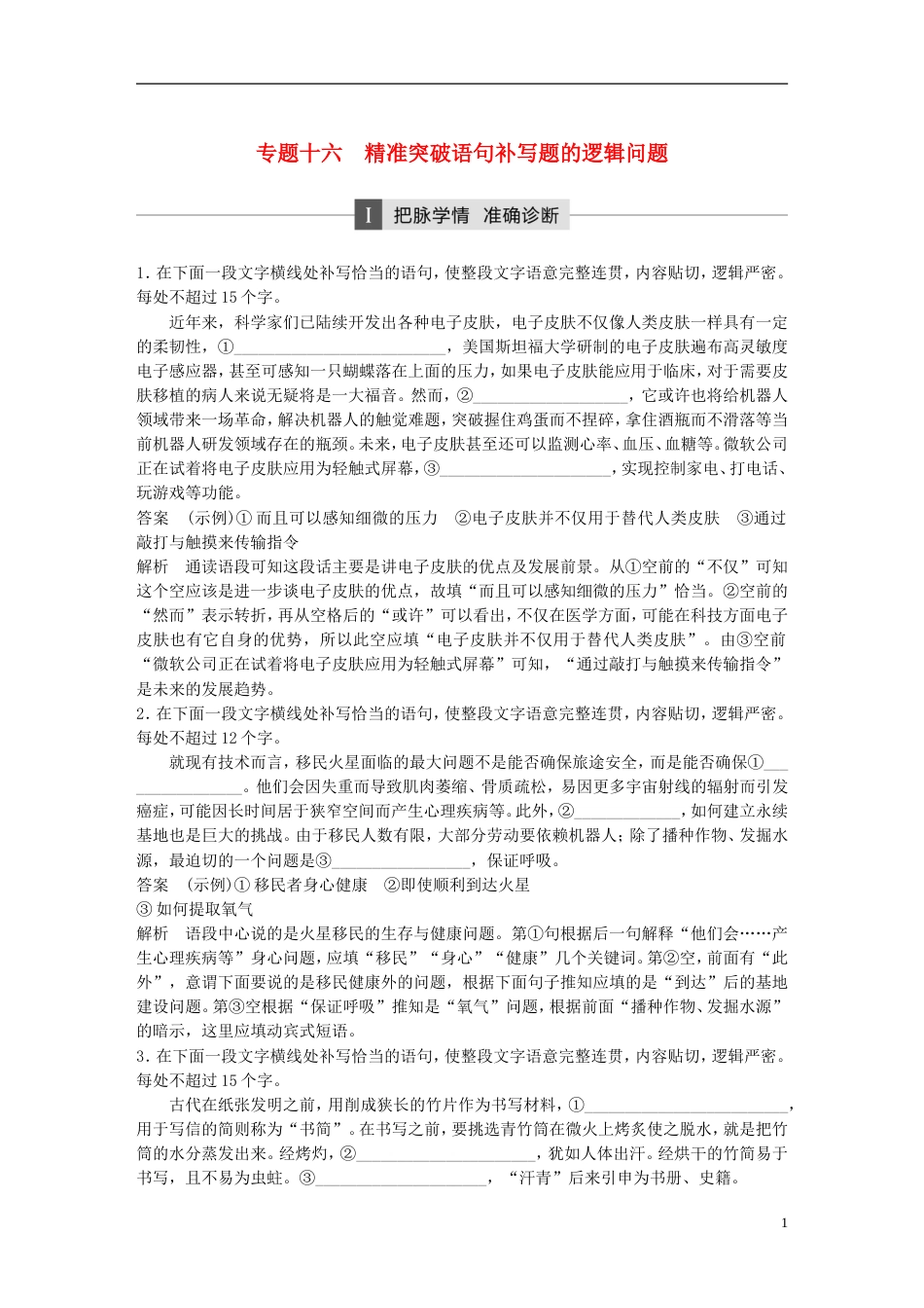 高考语文二轮复习第五章语言文学运用专题十六精准突破语句补写题的逻辑问题_第1页