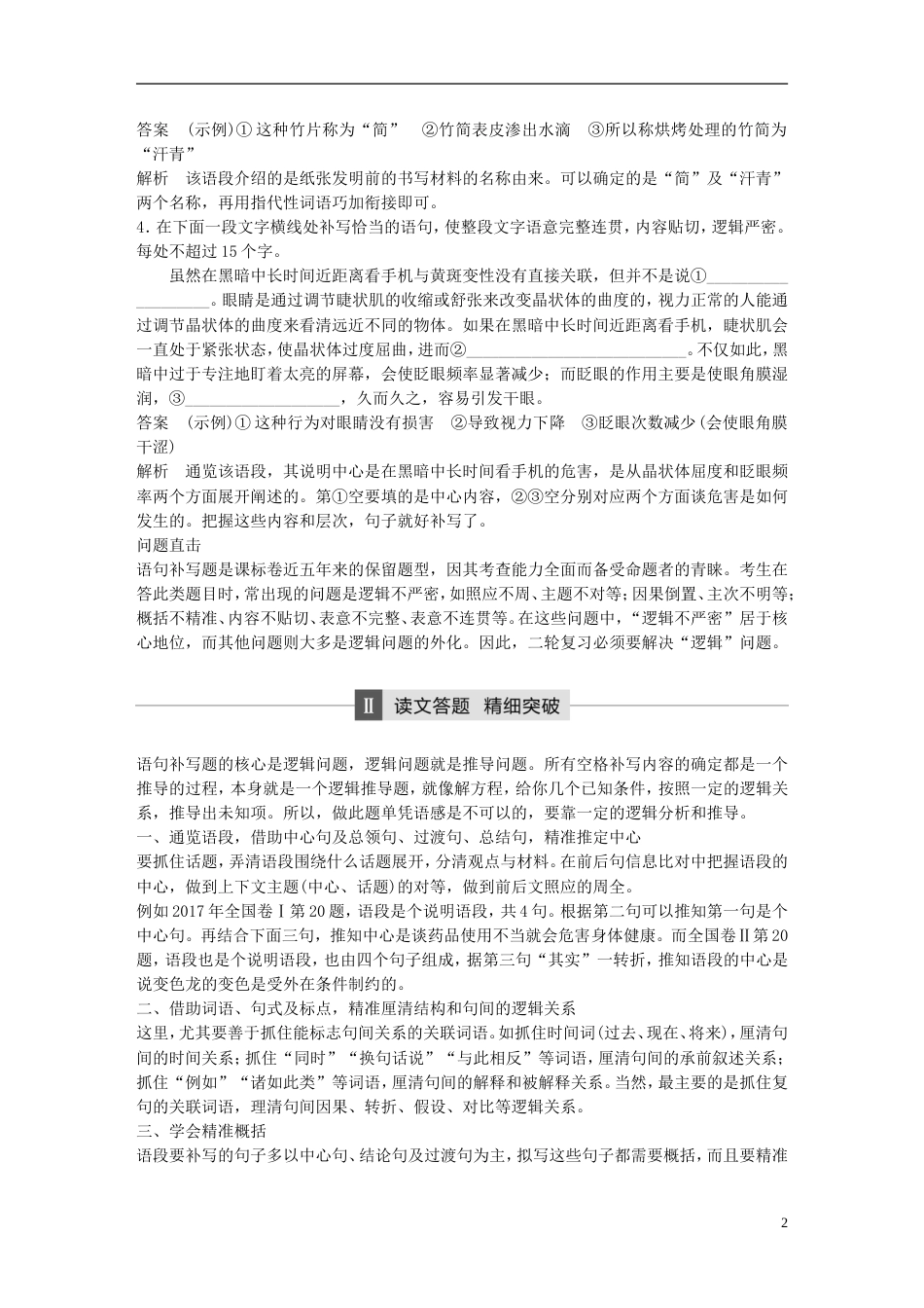 高考语文二轮复习第五章语言文学运用专题十六精准突破语句补写题的逻辑问题_第2页