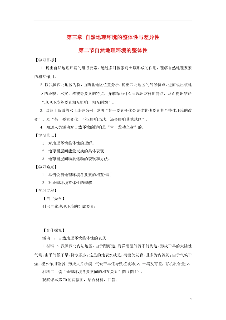 高中地理第三章自然环境地理的整体性与差异性自然地理环境的整体性导学案湘教必修_第1页