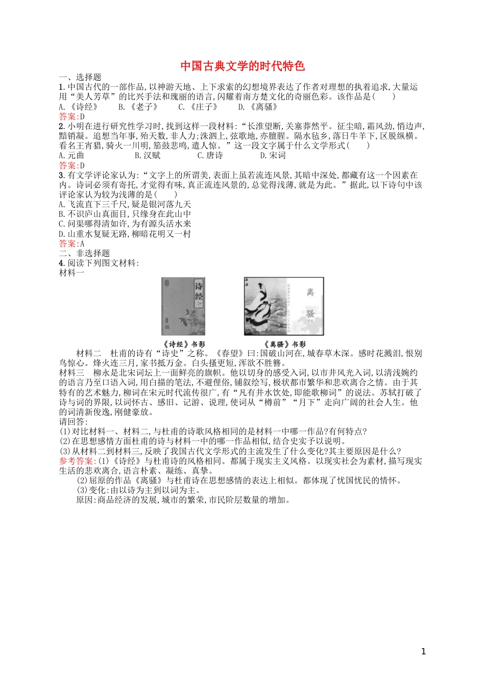 高中历史专题二古代中国的科学技术与文化三中国古典文学的时代特色课时训练人民版必修3_第1页