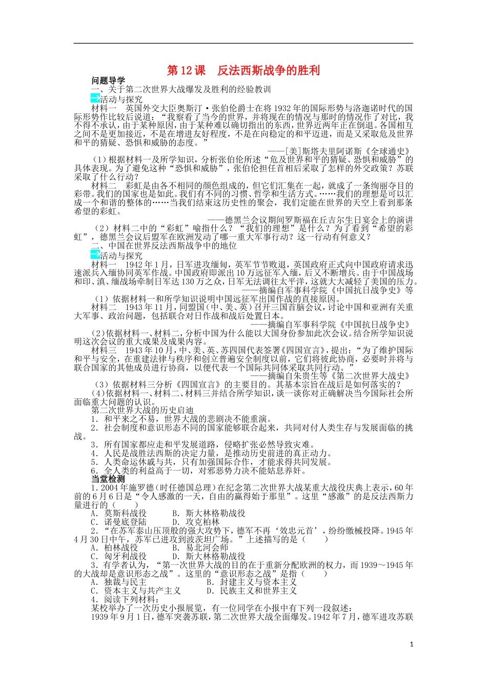 高中历史第三单元第二次世界大战第12课反法西斯战争的胜利学案岳麓版选修_第1页