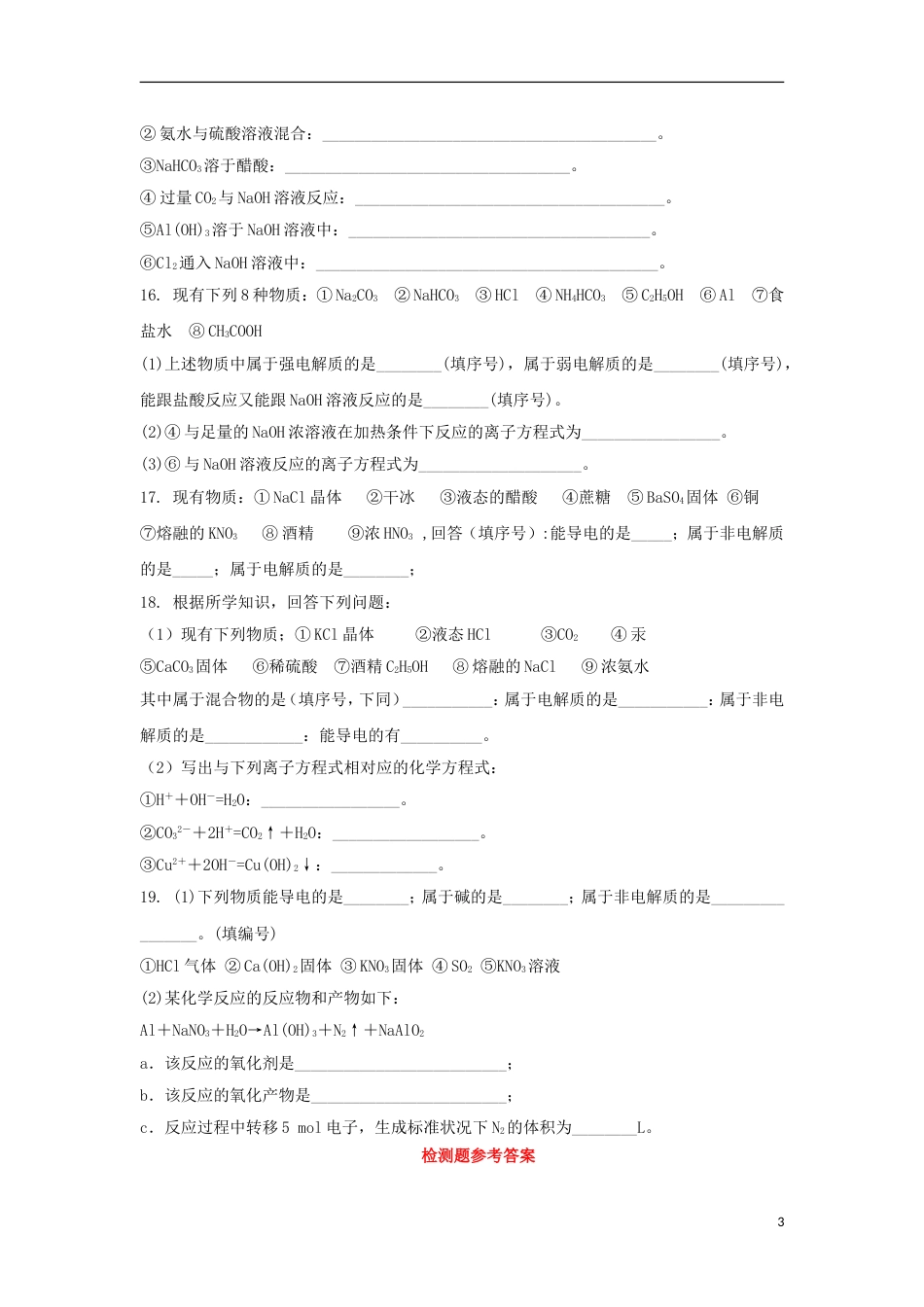 高中化学第章元素与物质世界第节电解质时电解质及其电离测试题鲁科版必修_第3页