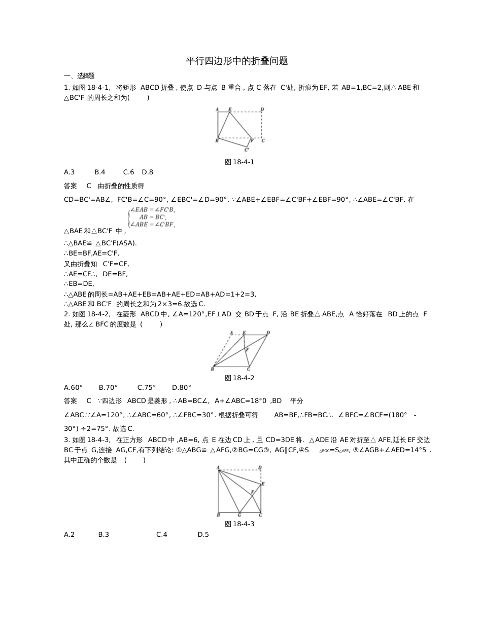 2018年八年级数学下册专项综合全练平行四边形中的折叠问题试题(新版)新人教版_第1页