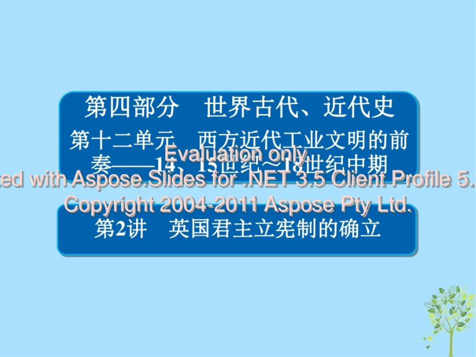 (通史版)2019版高考历史一轮复习12-2英国君主立宪制的确立课件_第1页