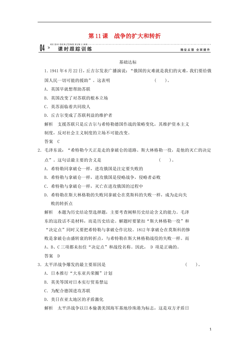 高中历史3.11战争的扩大和转折同步练习岳麓版选修_第1页