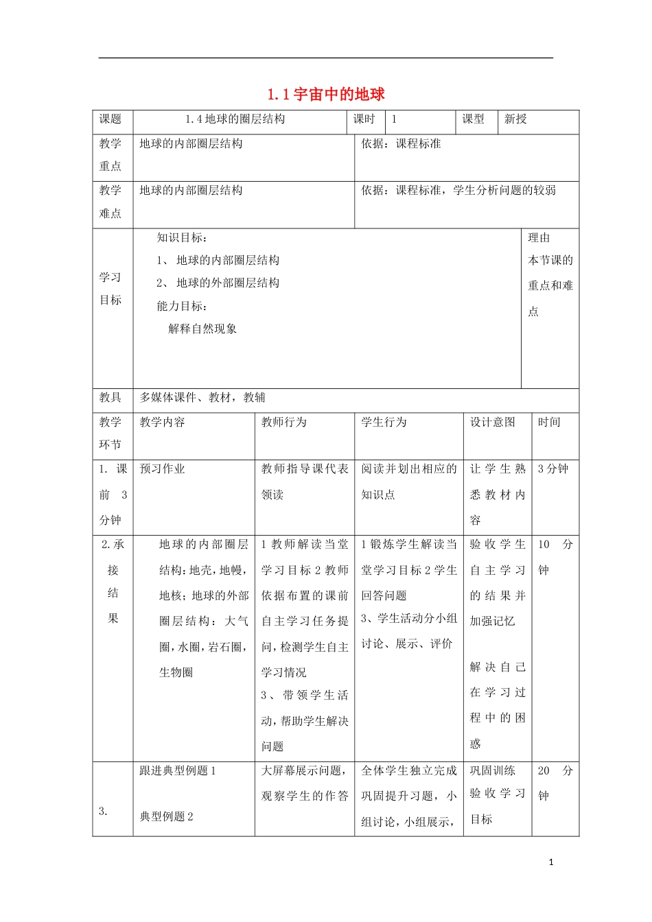 高中地理第一章行星地球地球的圈层结构教案新人教版必修_第1页