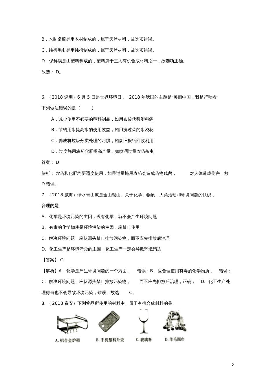 2018中考化学真题分类汇编第十二单元化学与生活(含解析)_第2页