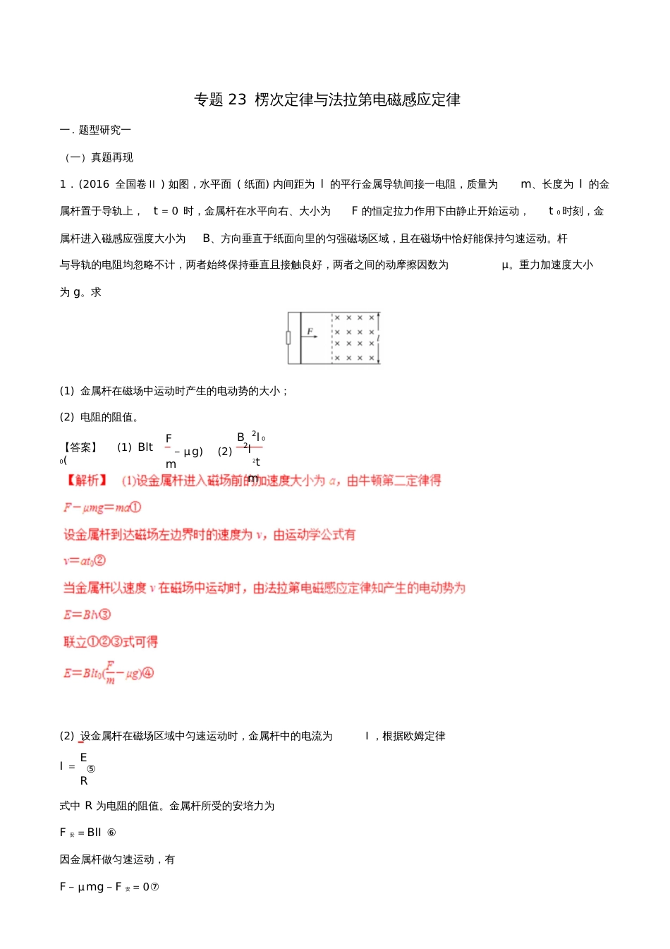 2017年高考物理高频考点穿透卷专题23楞次定律与法拉第电磁感应定律(含解析)_第1页