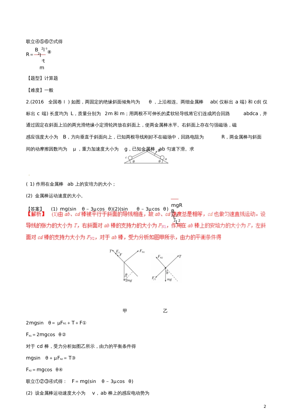 2017年高考物理高频考点穿透卷专题23楞次定律与法拉第电磁感应定律(含解析)_第2页