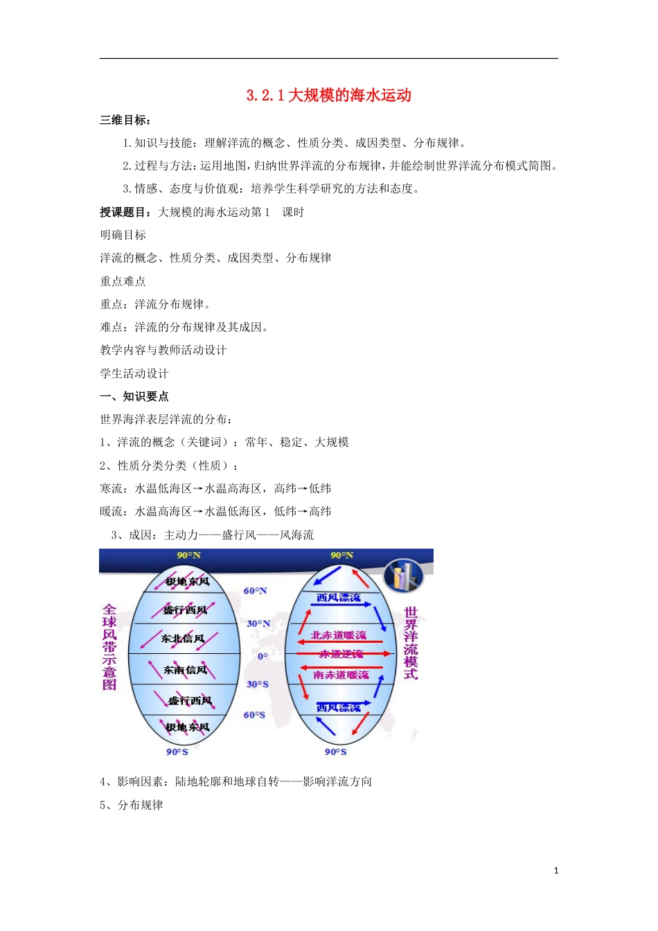 高中地理第三章地球上的水大规模海水运动教案新人教版必修_第1页