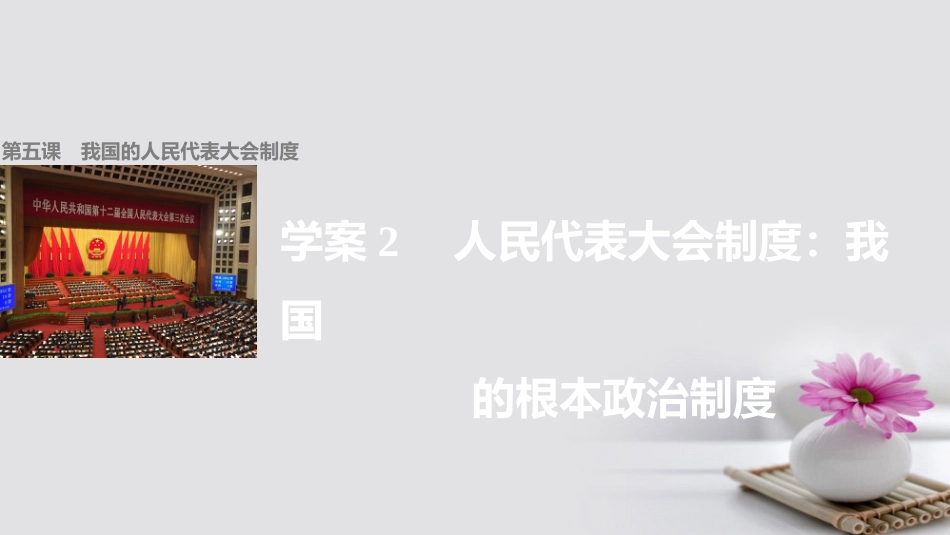 高中政治 5.2 人民代表大会制度 我国的根本政治制度课件 新人教版必修_第1页