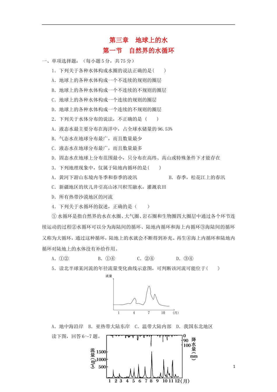 高中地理第三章地球上的水第一节自然界的水循环练习新人教必修_第1页