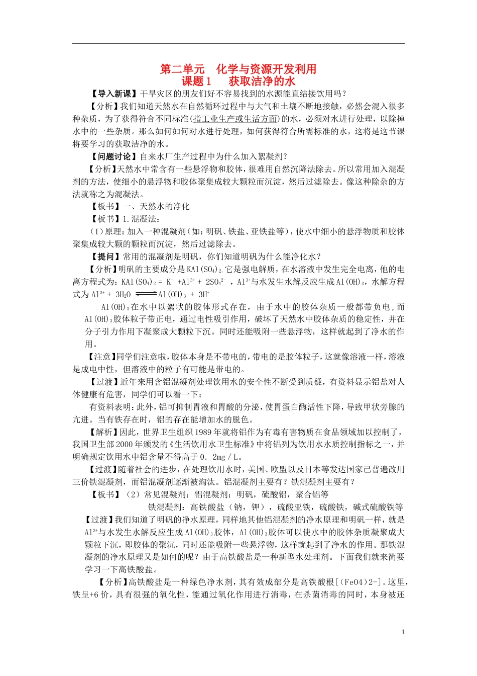 高中化学第二单元化学与资源开发利用课题1获取洁净的水教案新人教选修2_第1页