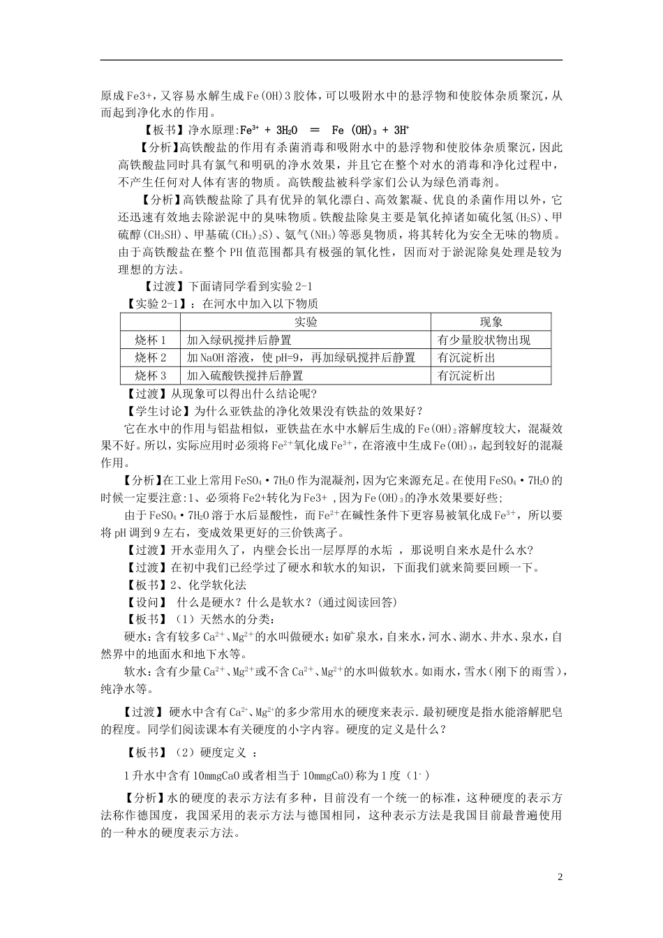 高中化学第二单元化学与资源开发利用课题1获取洁净的水教案新人教选修2_第2页