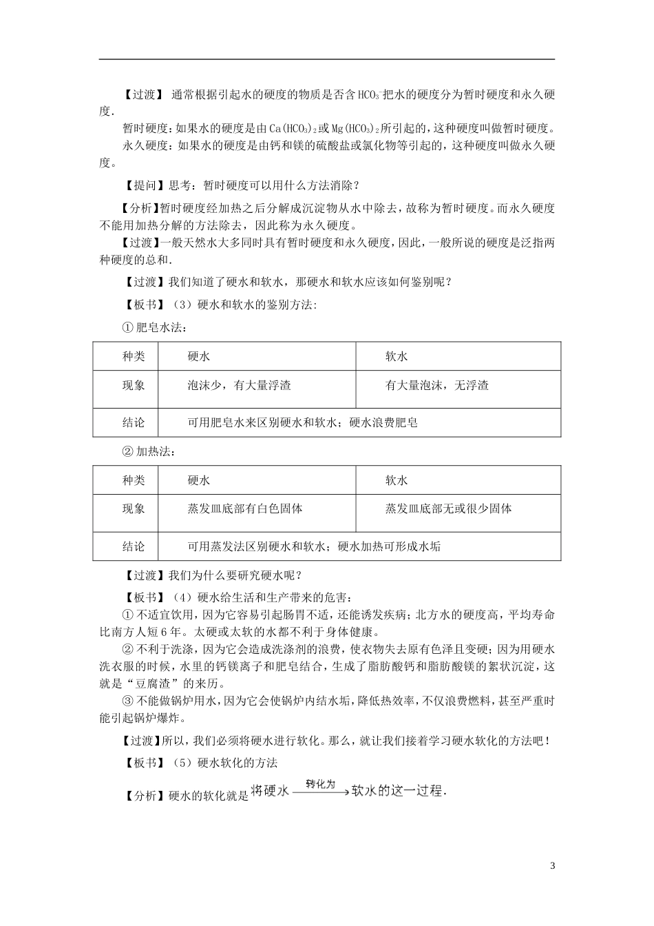 高中化学第二单元化学与资源开发利用课题1获取洁净的水教案新人教选修2_第3页