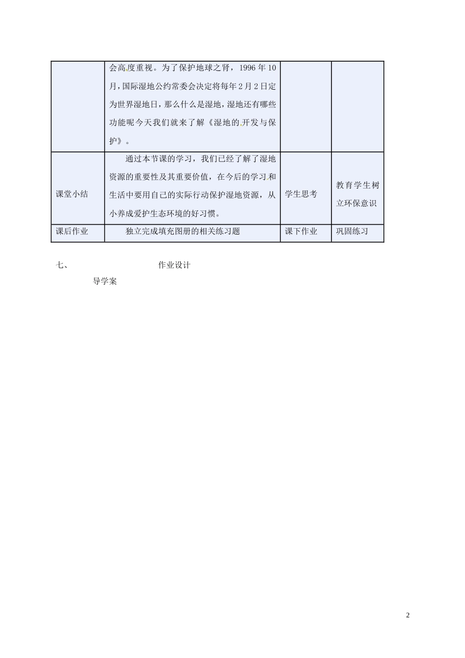 高中地理第二章域可持续发展2.2湿地资源的开发与保护—以洞庭湖为例教案湘教版必修3_第2页