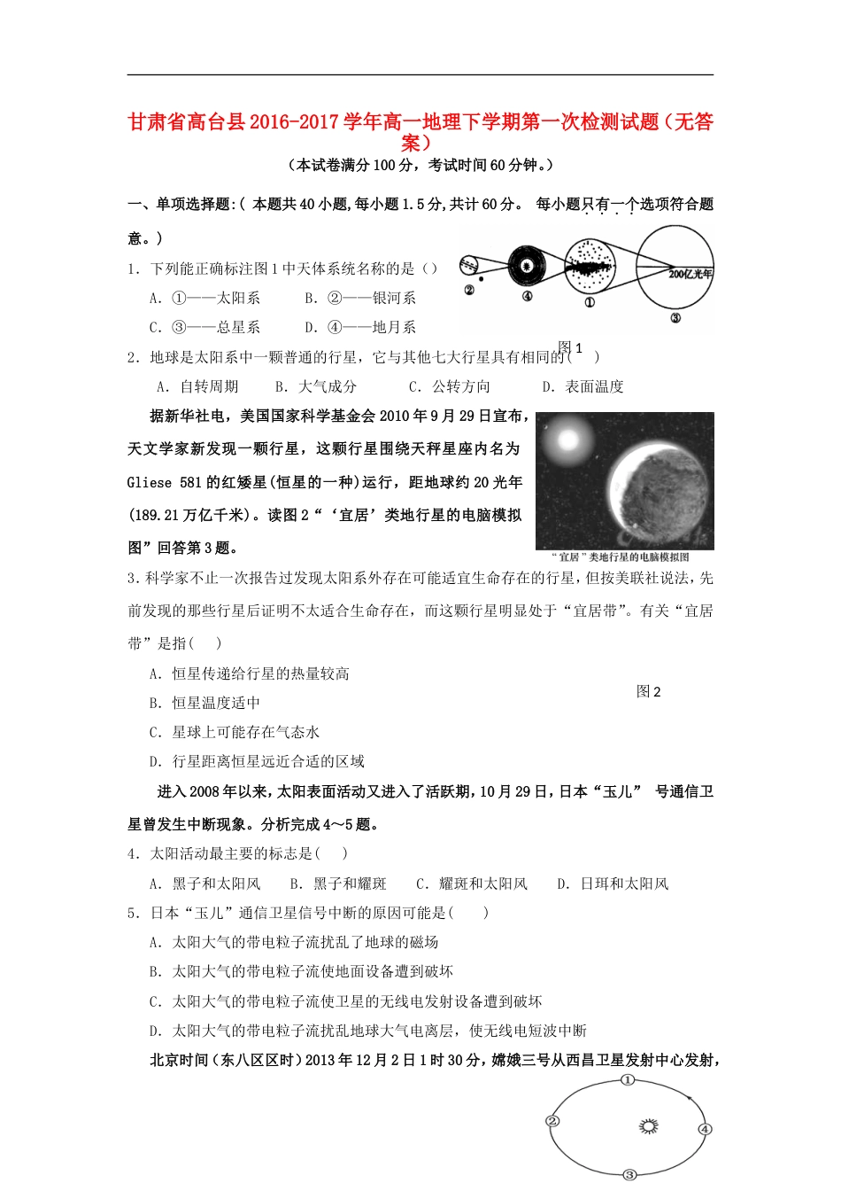 高台高一地理下学期第一次检测试题_第1页