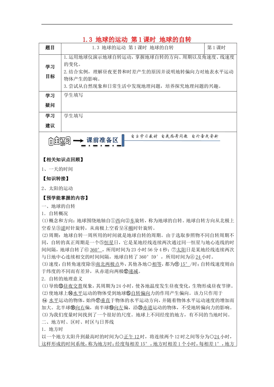 高中地理第一章宇宙中的地球地球的运动时地球的自转学案湘教必修_第1页