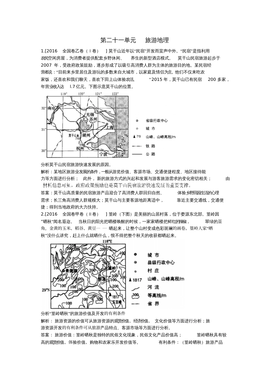 2018版高三地理一轮复习第二十一单元旅游地理(含5年高考真题)_第1页