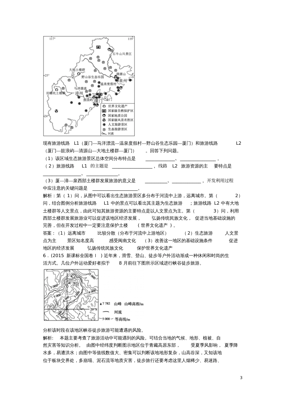 2018版高三地理一轮复习第二十一单元旅游地理(含5年高考真题)_第3页