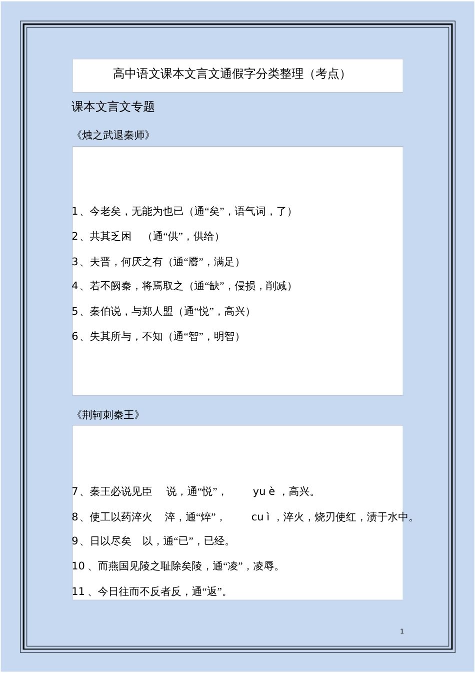 高中语文课本文言文通假字分类整理考点_第1页