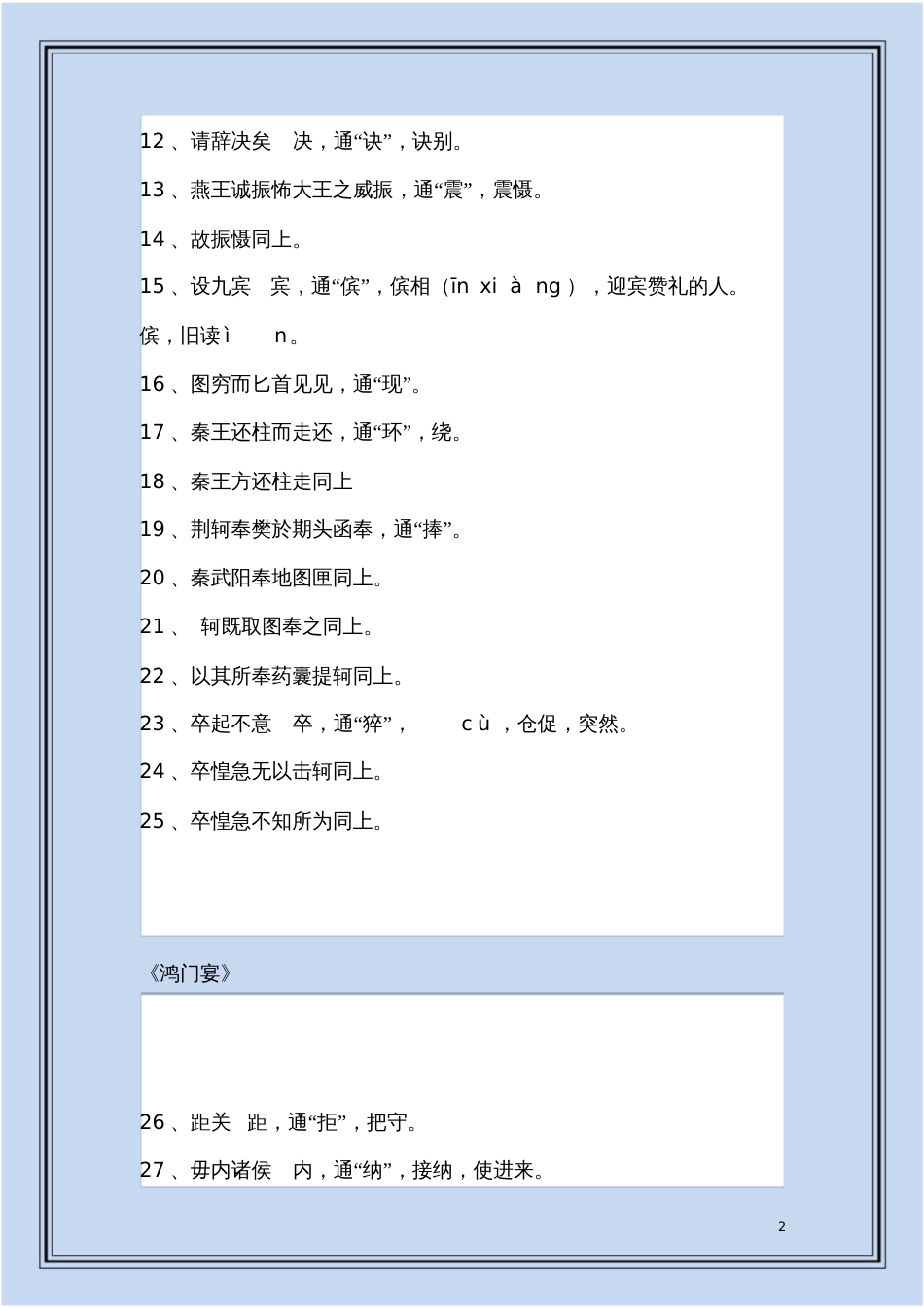 高中语文课本文言文通假字分类整理考点_第2页