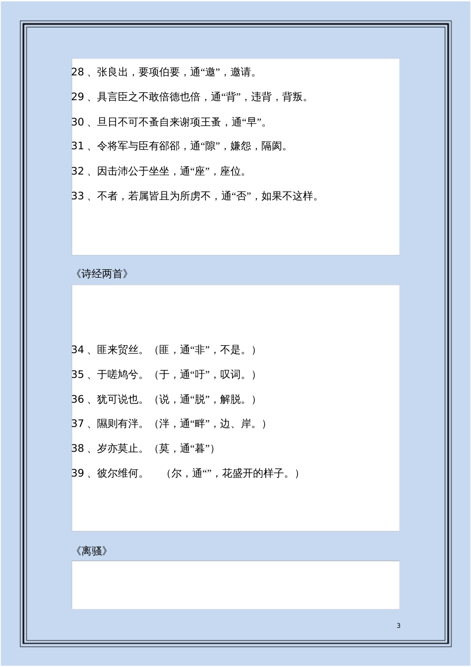 高中语文课本文言文通假字分类整理考点_第3页
