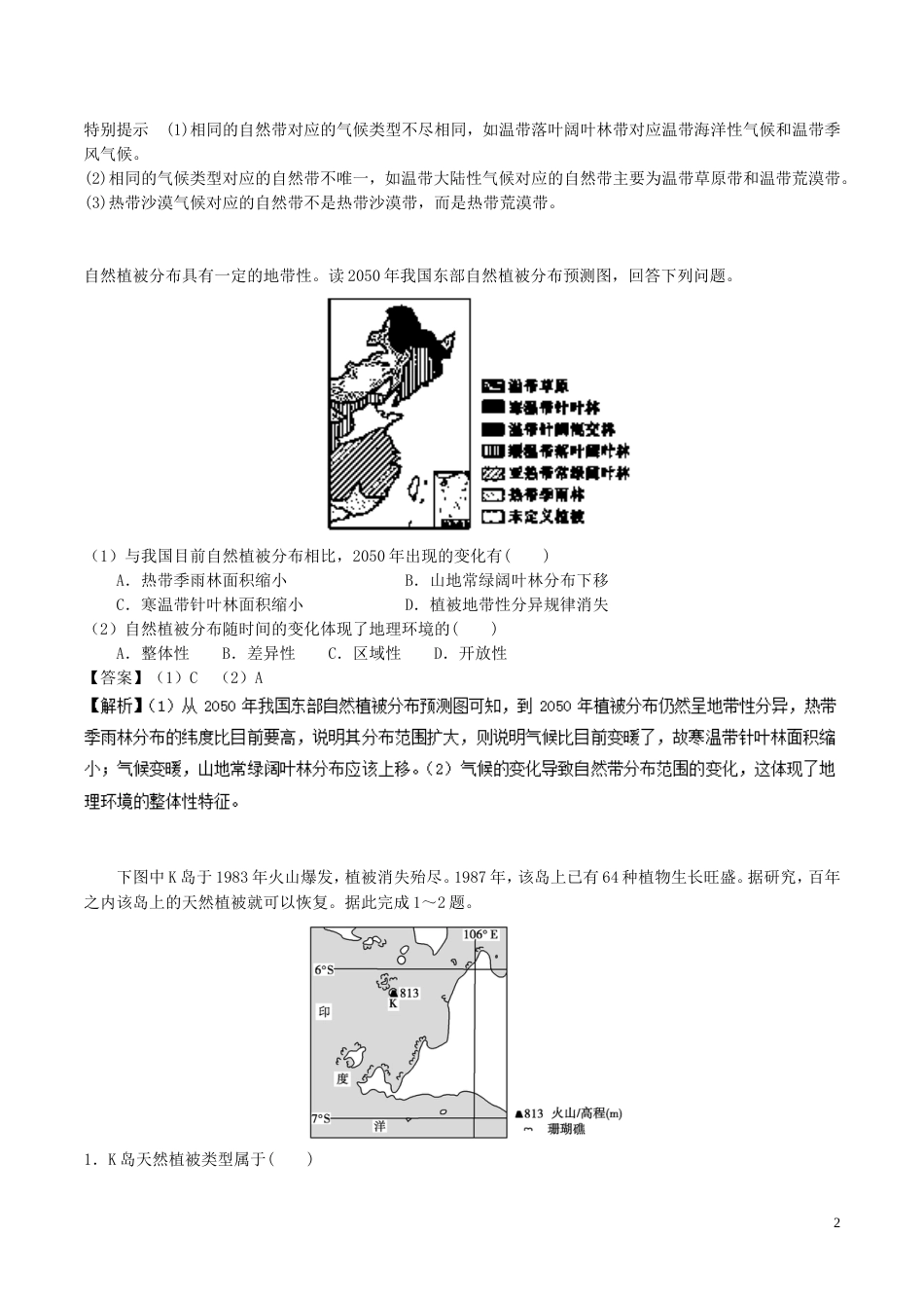 高中地理最易错考点系列考点陆地自然带的形成和分布新人教必修_第2页