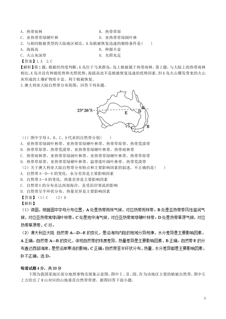 高中地理最易错考点系列考点陆地自然带的形成和分布新人教必修_第3页