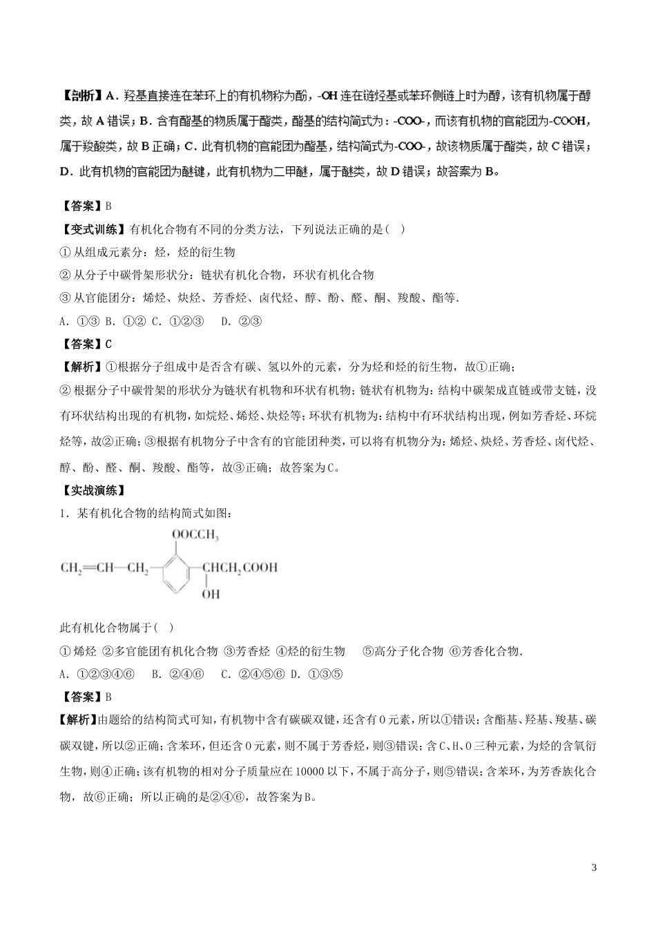 高中化学最困难考点系列考点烃的衍生物官能团新人教选修_第3页