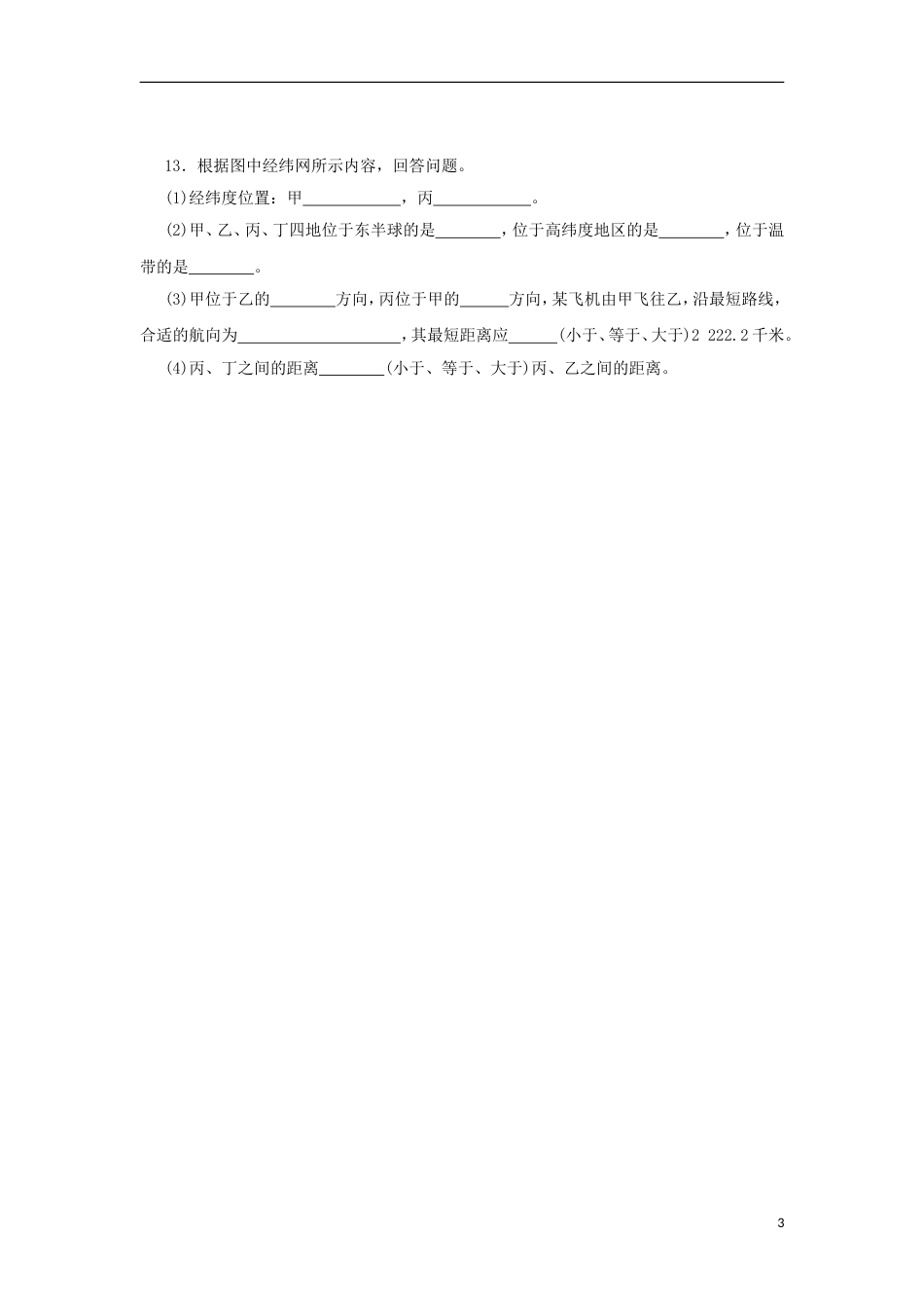 高中地理第一章行星地球第三节地球运动地球和地球仪时练习新人教必修_第3页