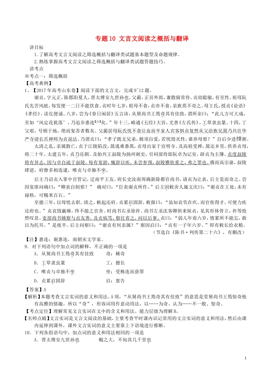 高考语文二轮复习专题文言文阅读之概括与翻译讲_第1页